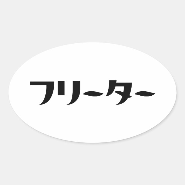 Japanese Freeter // フリーター Nihongo Language Oval Sticker (Front)