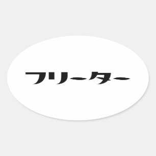 Japanese Freeter // フリーター Nihongo Language Oval Sticker