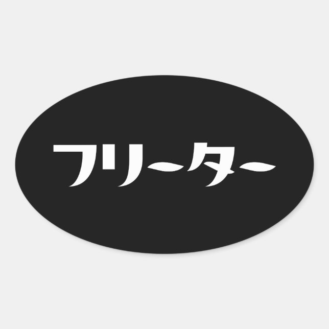 Japanese Freeter // フリーター Nihongo Language Oval Sticker (Front)