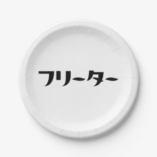 Japanese Freeter // フリーター Nihongo Language Paper Plate