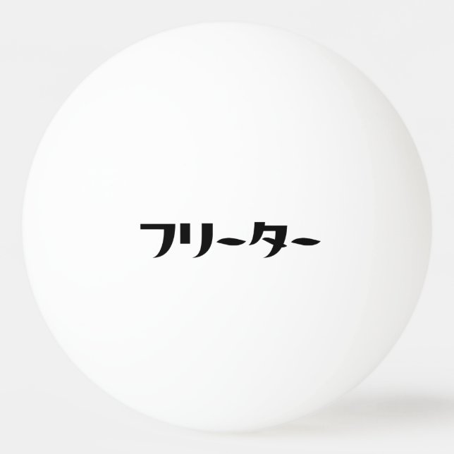 Japanese Freeter // フリーター Nihongo Language Ping Pong Ball (Front)