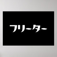 Japanese Freeter // フリーター Nihongo Language