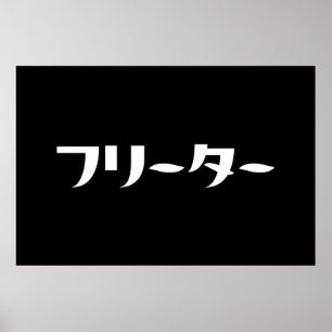 Japanese Freeter // フリーター Nihongo Language Poster