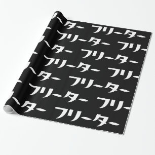 Japanese Freeter // フリーター Nihongo Language Wrapping Paper