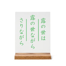 Japanese Haiku Acrylic Sign with Wood Base