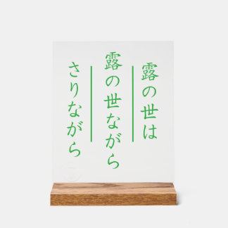 Japanese Haiku Acrylic Sign with Wood Base