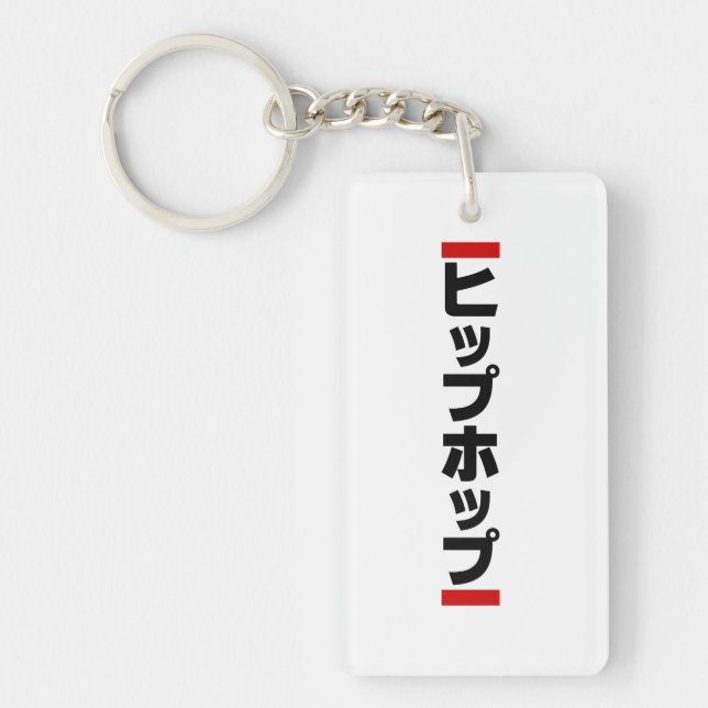 Japanese Hip Hop 日本のヒップホップ Key Ring (Front)