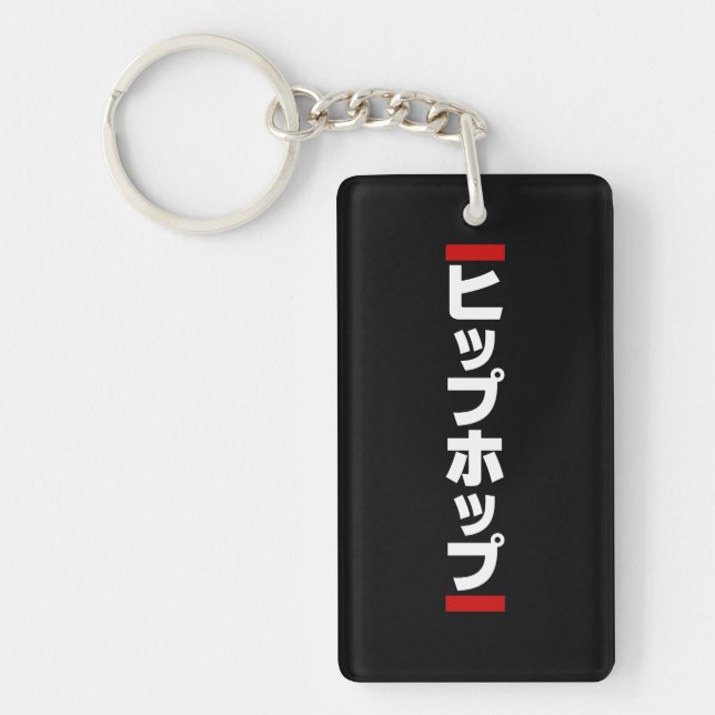 Japanese Hip Hop 日本のヒップホップ Key Ring (Front)