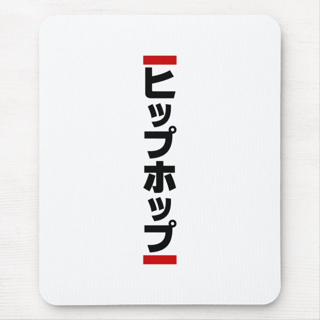 Japanese Hip Hop 日本のヒップホップ Mouse Pad (Front)