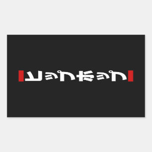 Japanese Hip Hop 日本のヒップホップ Rectangular Sticker