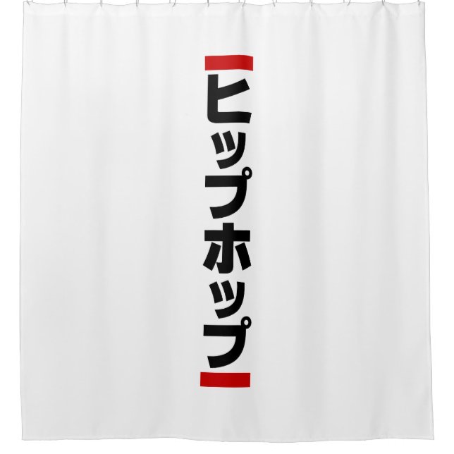 Japanese Hip Hop 日本のヒップホップ Shower Curtain (Front)