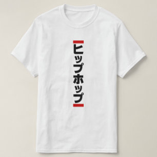 Japanese Hip Hop 日本のヒップホップ T-Shirt