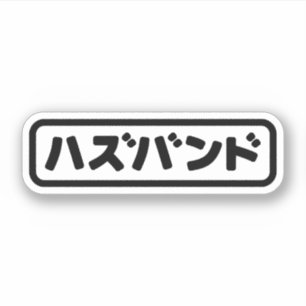 Japanese Husband ハズバンド Hazubando Nihongo Language