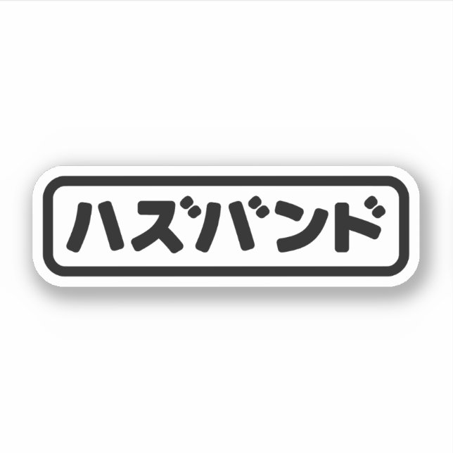Japanese Husband ハズバンド Hazubando Nihongo Language (Front)