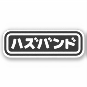 Japanese Husband ハズバンド Hazubando Nihongo Language