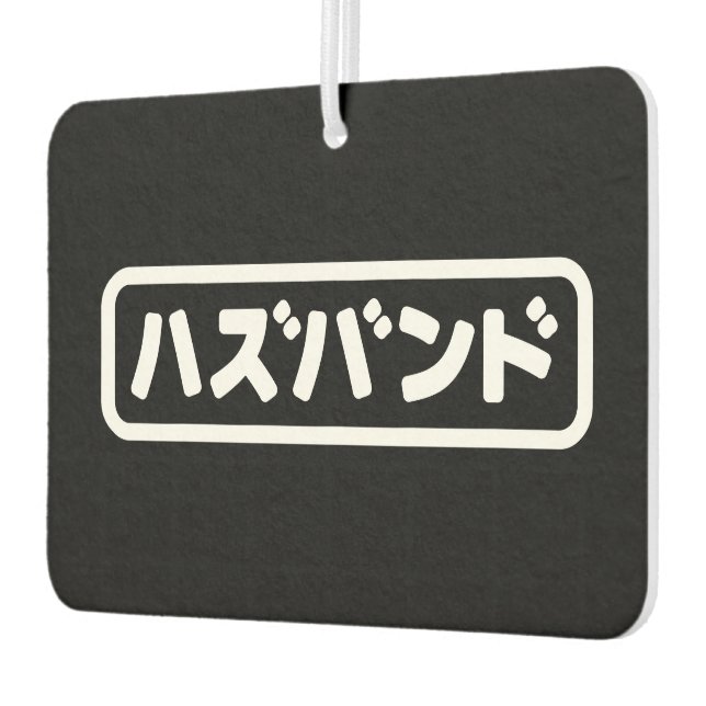 Japanese Husband ハズバンド Hazubando Nihongo Language Car Air Freshener (Left)