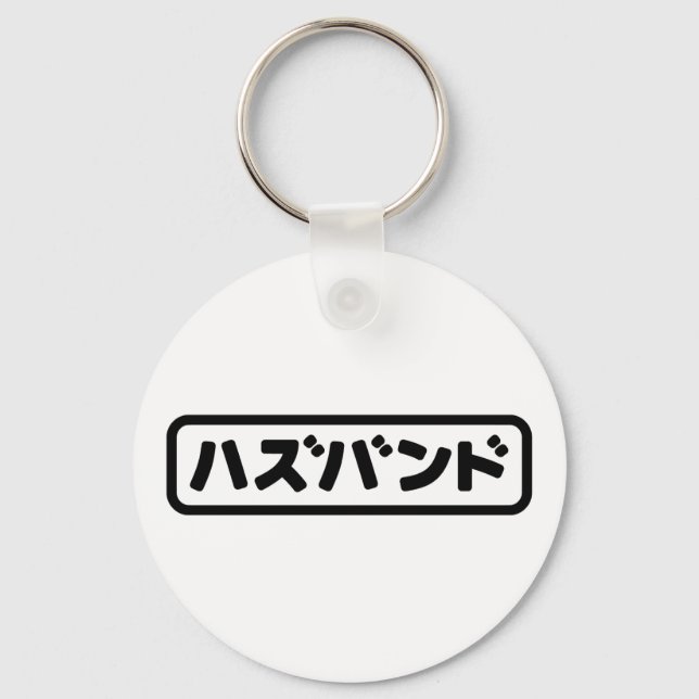 Japanese Husband ハズバンド Hazubando Nihongo Language Key Ring (Front)
