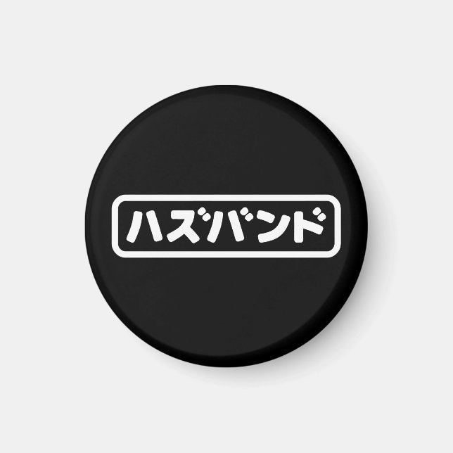 Japanese Husband ハズバンド Hazubando Nihongo Language Magnet (Front)