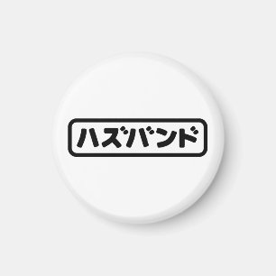 Japanese Husband ハズバンド Hazubando Nihongo Language Magnet