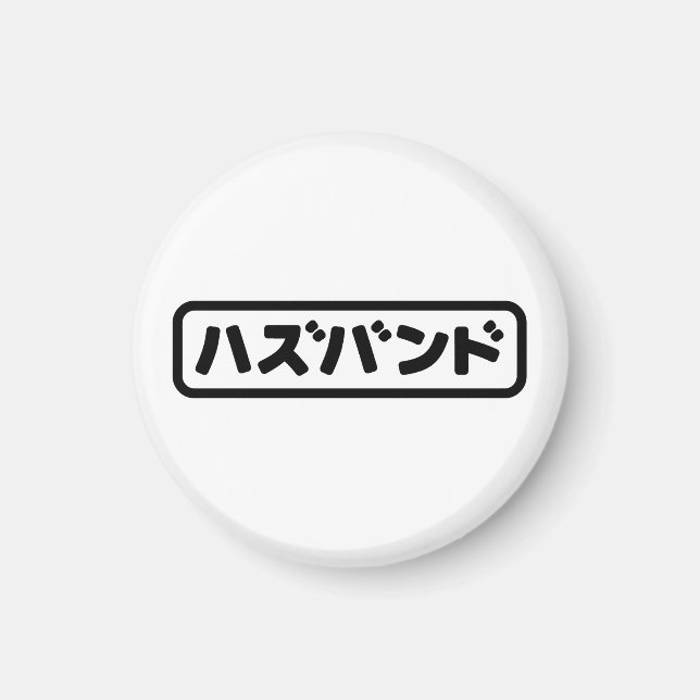 Japanese Husband ハズバンド Hazubando Nihongo Language Magnet (Front)