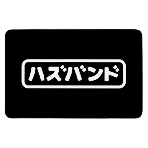 Japanese Husband ハズバンド Hazubando Nihongo Language Magnet