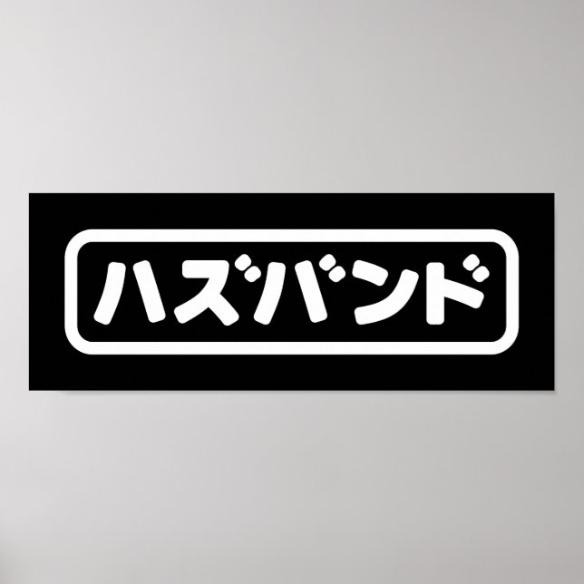 Japanese Husband ハズバンド Hazubando Nihongo Language Poster (Front)