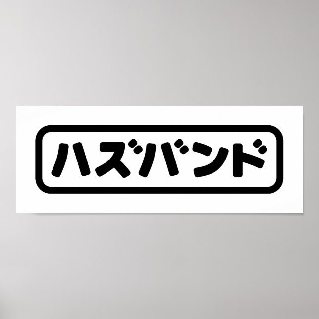 Japanese Husband ハズバンド Hazubando Nihongo Language Poster (Front)