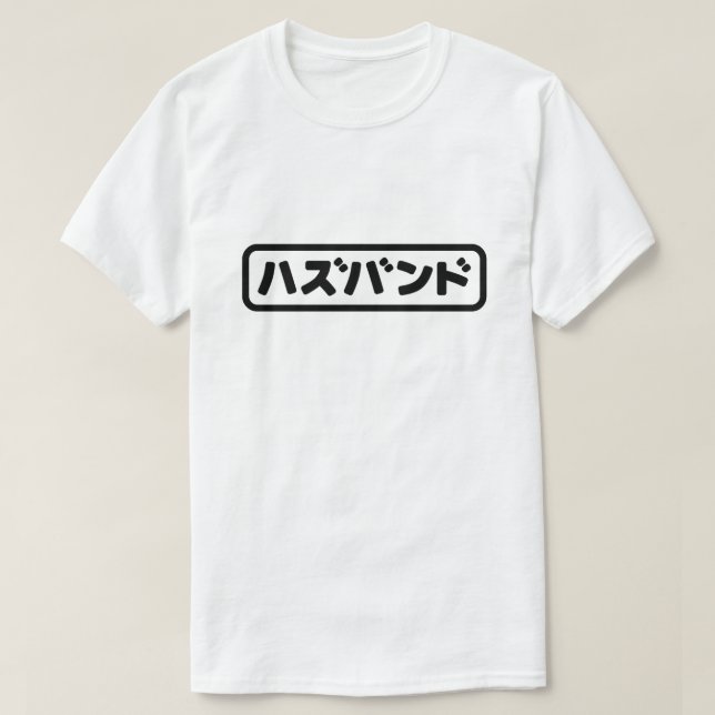 Japanese Husband ハズバンド Hazubando Nihongo Language T-Shirt (Design Front)