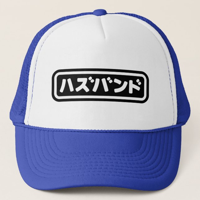Japanese Husband ハズバンド Hazubando Nihongo Language Trucker Hat (Front)