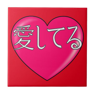 Japanese - I love you Ceramic Tile