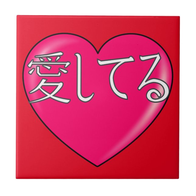 Japanese - I love you Ceramic Tile (Front)