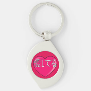 Japanese - I love you Key Ring
