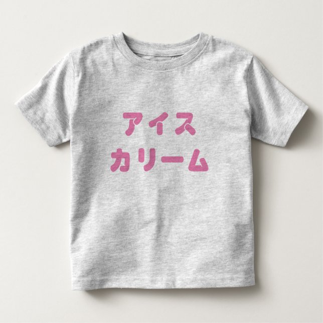 Japanese "Ice Cream" Bold Toddler Tee (Front)