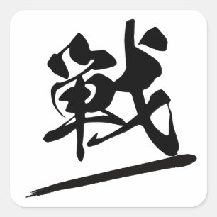 Japanese Kanji "戦" Calligraphy Battle Brush Art Square Sticker