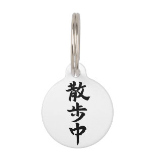 Japanese Kanji Calligraphy Pet Name Tag