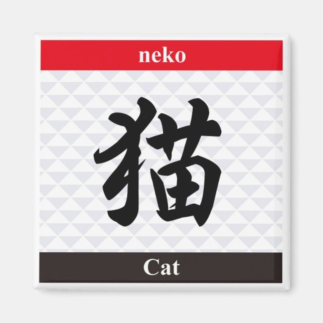 Japanese Kanji (Cat) Magnet (Front)