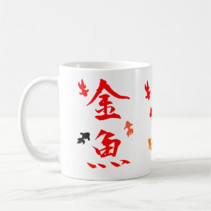 Japanese kanji design "Goldfish" Coffee Mug