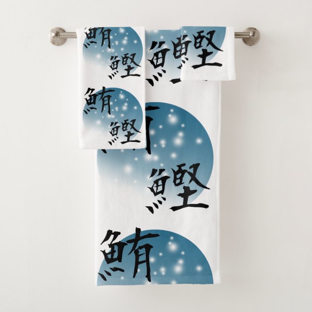 Japanese kanji design - Tuna and Bonito Bath Towel Set (Insitu)
