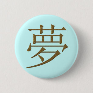 JAPANESE KANJI - DREAM 6 CM ROUND BADGE