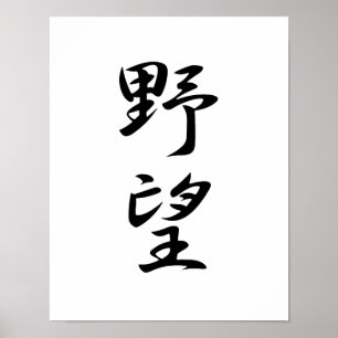 Japanese Kanji for Ambition - Yabou Poster