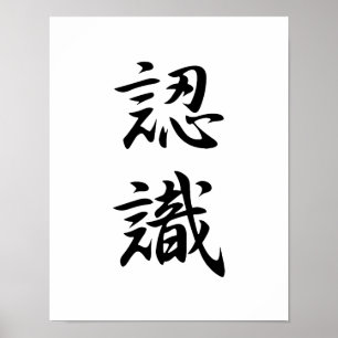 Japanese Kanji for Appreciation - Ninshiki Poster