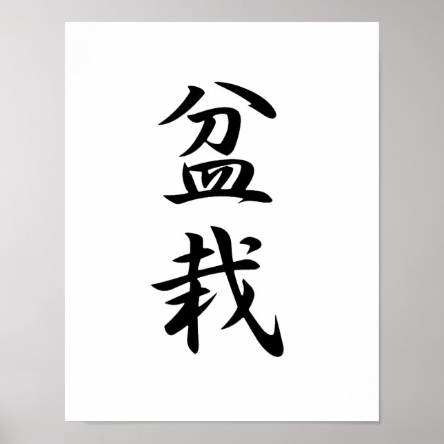 Japanese Kanji for Bonsai - Bonsai Poster (Front)