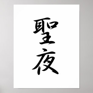 Japanese Kanji for Christmas Eve - Seiya Poster