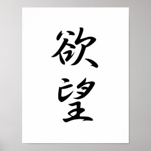 Japanese Kanji for Desire - Yokubou Poster