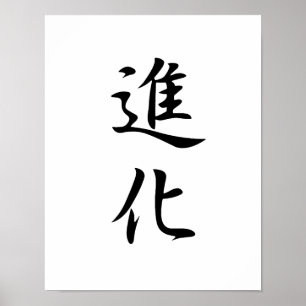 Japanese Kanji for Evolution - Shinka Poster