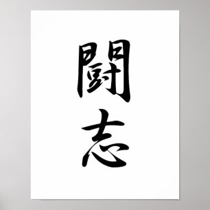 Japanese Kanji for Fighting Spirit - Toushi Poster