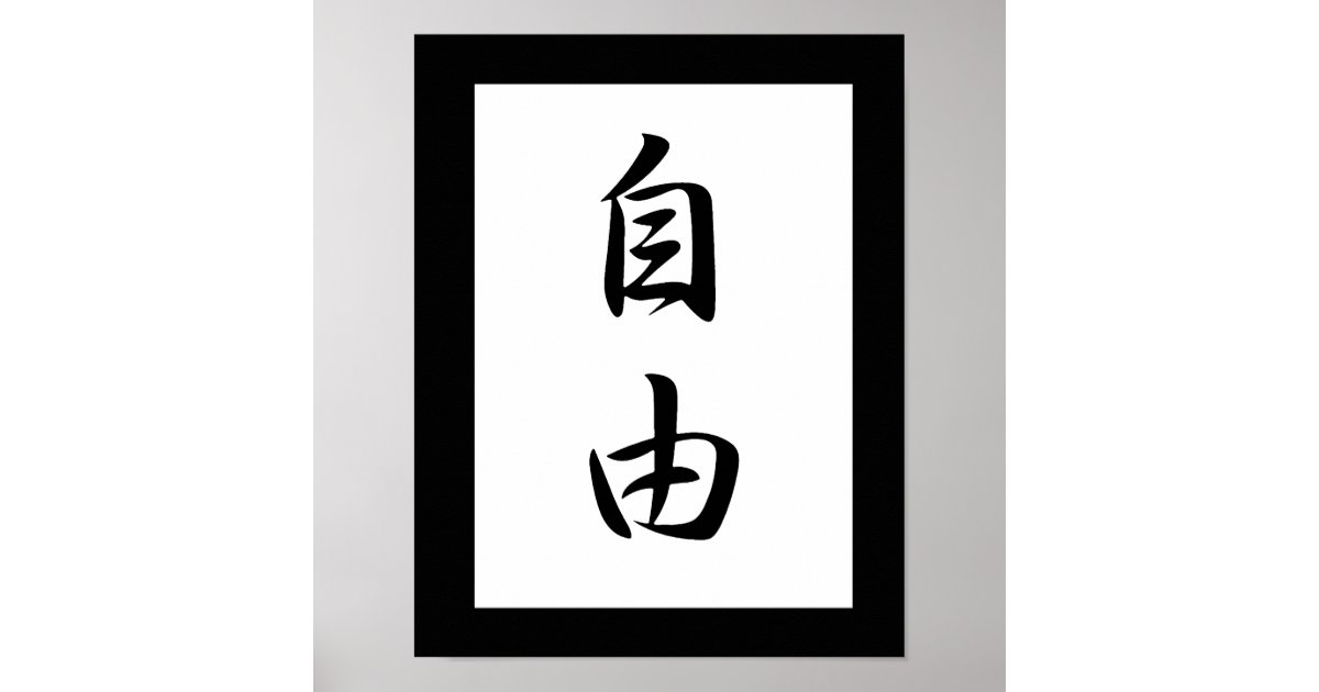 japanese-kanji-for-freedom-jiyuu-poster-zazzle-au