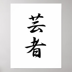 Japanese Kanji for Geisha Poster