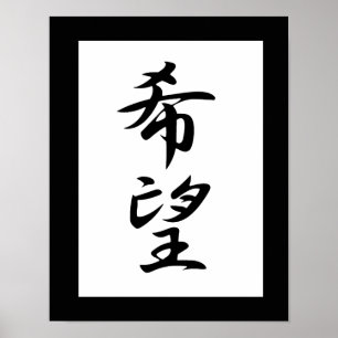 Japanese Kanji for Hope - Kibou Poster