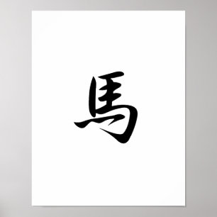 Japanese Kanji for Horse - Uma Poster